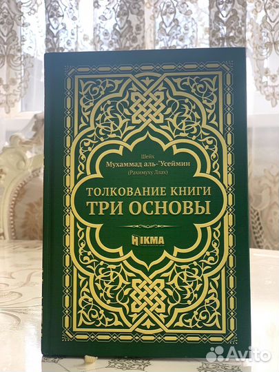 Исламская книга три основы
