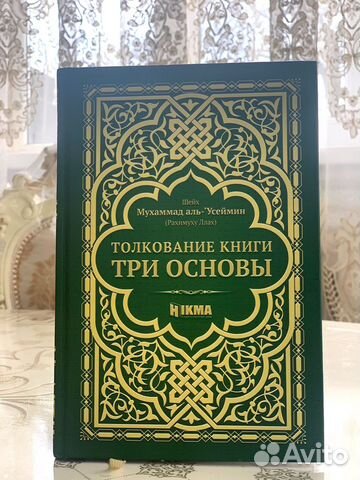 Исламская книга три основы
