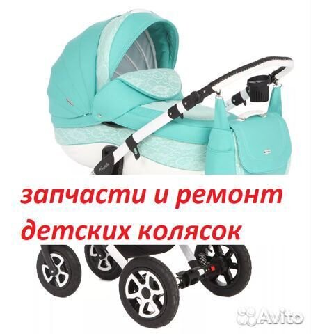Ремонт детских колясок. Запчасти. Покрышки.Камеры