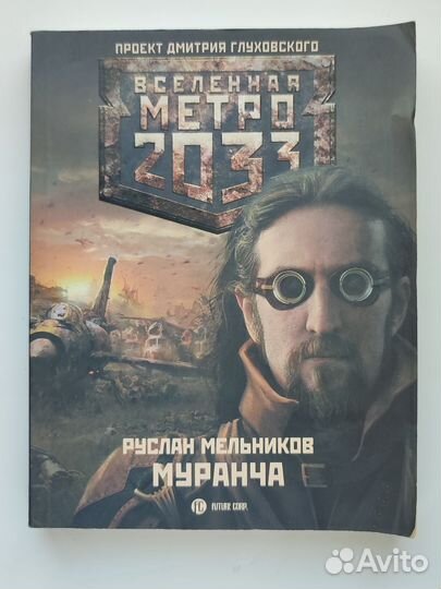 Книги вселенной метро 2033