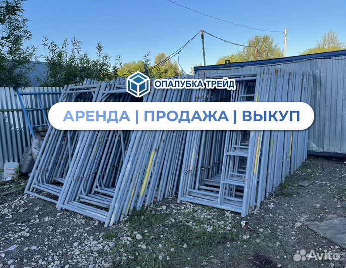 Строителные леса Аренда Продажа Выкуп