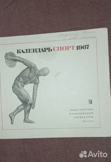 Календарь спорт 1967