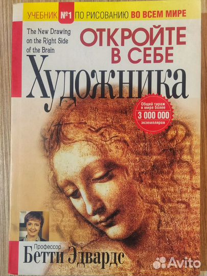 Откройте в себе художника, Бетти Эдвардс