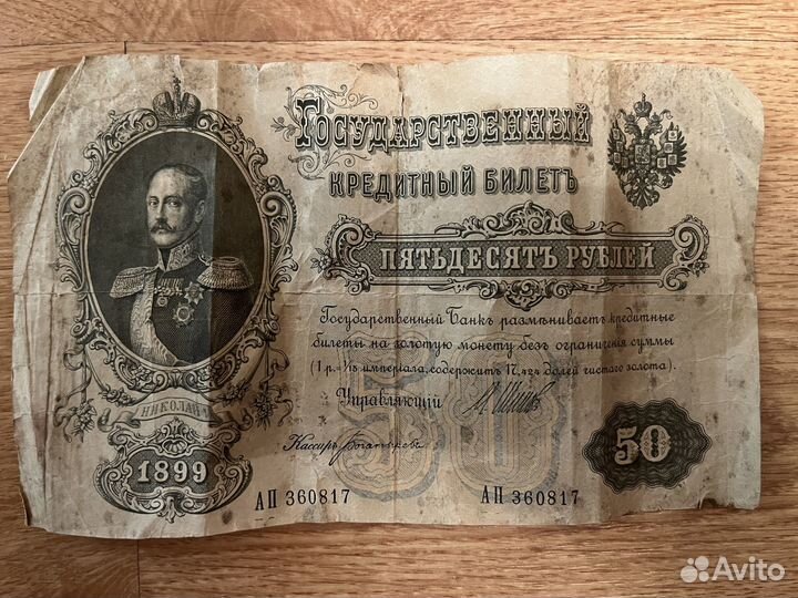 Старинная банкнота 1899 года