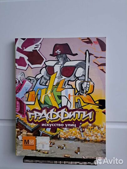 Искусство граффити книга