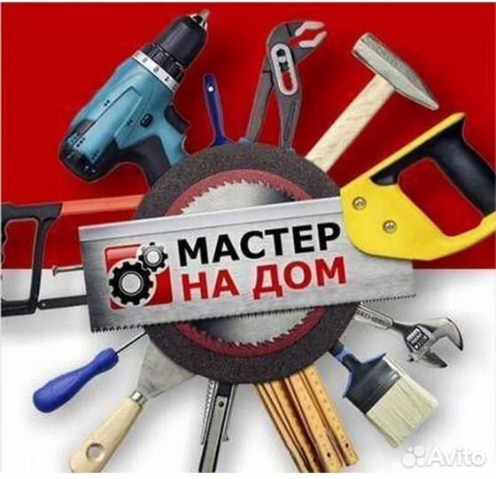 Услуги мастер на час