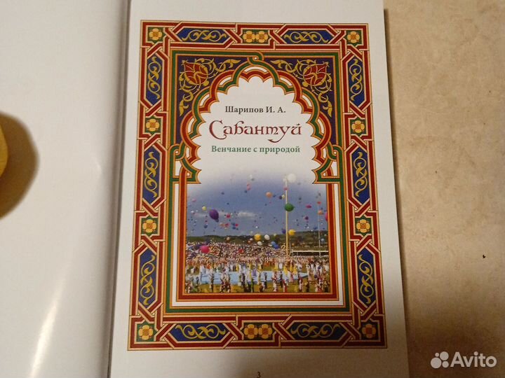 Книга Сабантуй