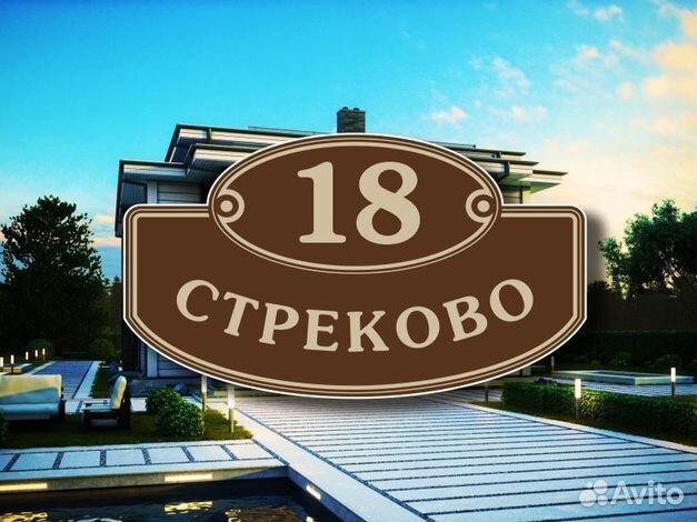 Адресная табличка