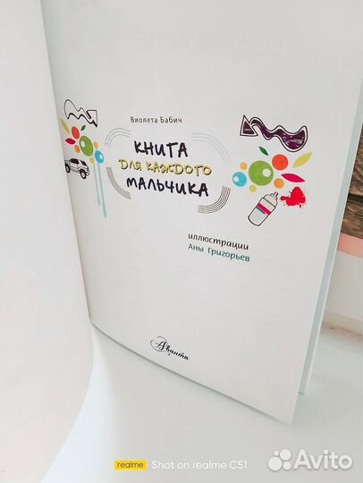 Книга для каждого мальчика. Бабич