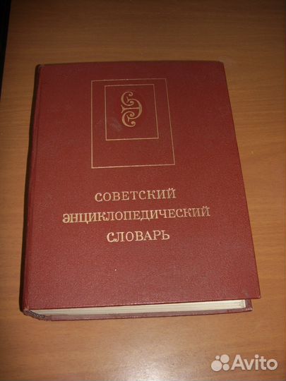 Советский энциклопедический словарь 1990 г