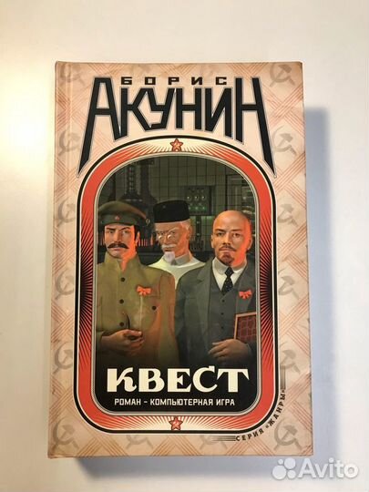Борис Акунин. Квест