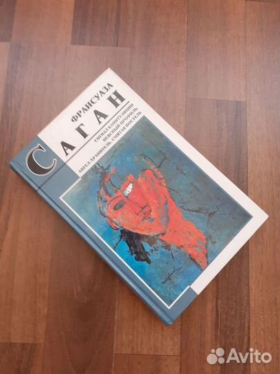 Саган Ф. Сигнал капитуляции