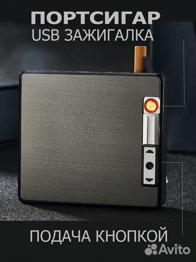 Портсигар с USB зажигалкой, автомат. подача новый