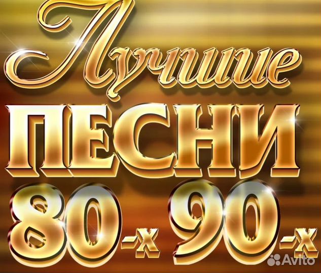 Хиты 80-90. Золотые хиты 80-х.