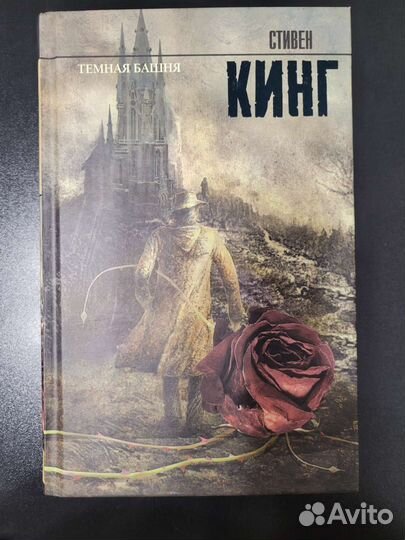 Стивен Кинг -Темная башня: из цикла 