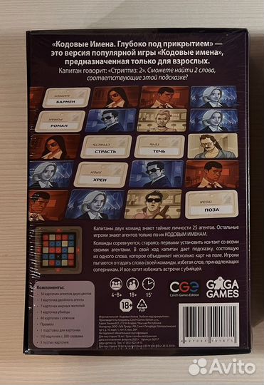 Настольная игра Кодовые имена 18+