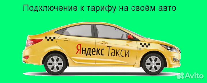 Работа в Яндекс.Про на личном авто регистрация