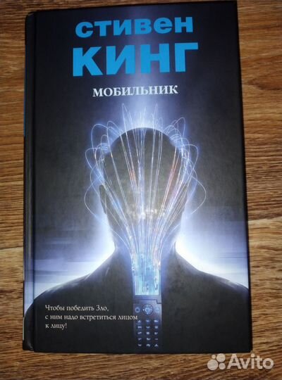 Стивен Кинг мобильник