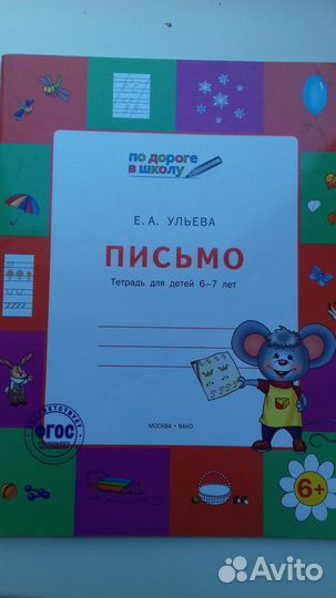Тетрадь для подготовки к школе письмо Ульева Е А