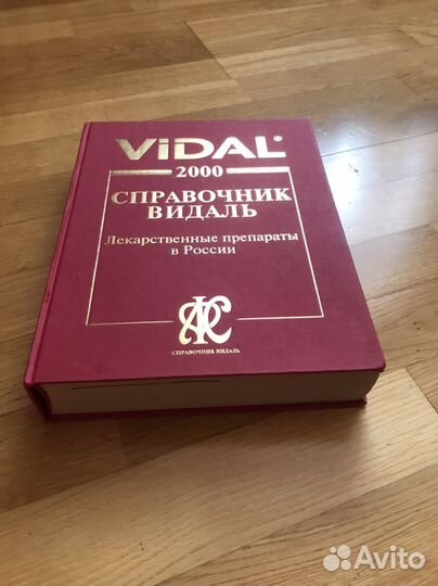 Справочниквидаль 2000г