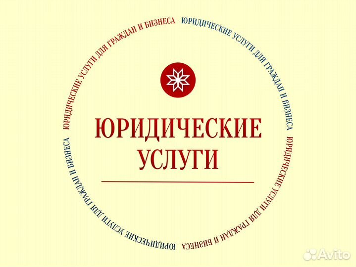 Юрист, юридический услуги