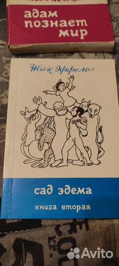 Жан Эффело Адам познает мир 1989 г