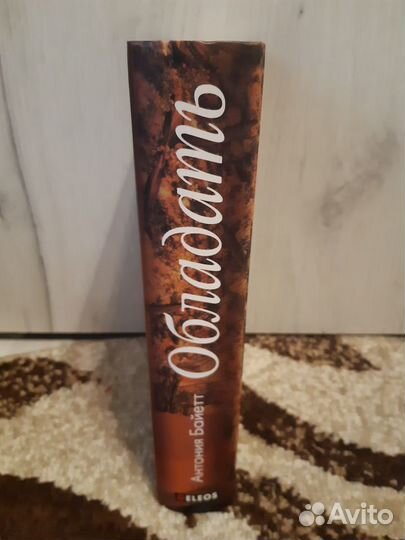 Антония Байетт