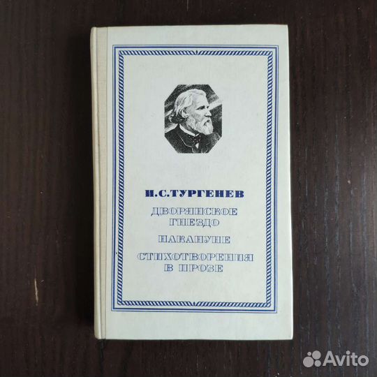 Тургенев И.С. Романы
