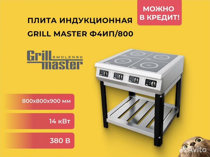 Плита индукционная Grill Master Ф4ип/800