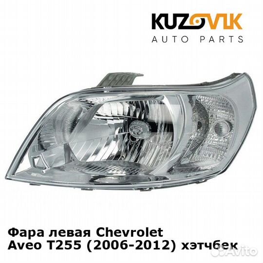 Фара левая Chevrolet Aveo T255 (2006-2012)