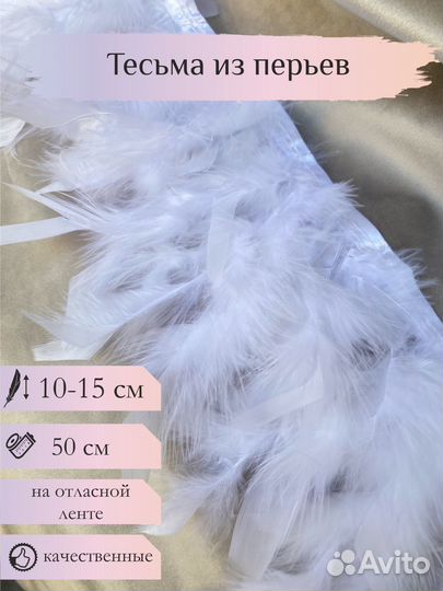 Перья декоративне тесьма на ленте из пеьев