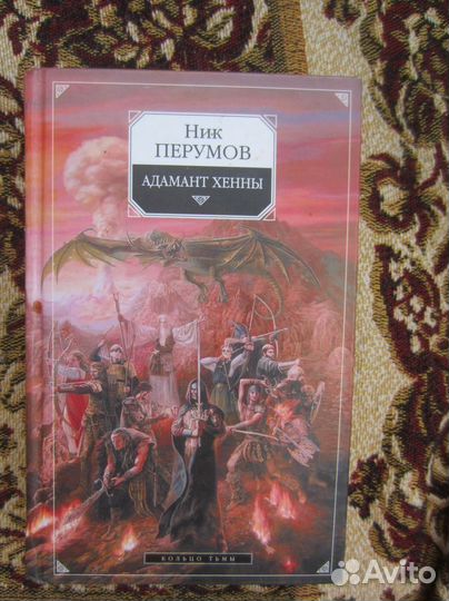 Ник Перумов. Кольцо тьмы. Книга 3. Адамант Хенны