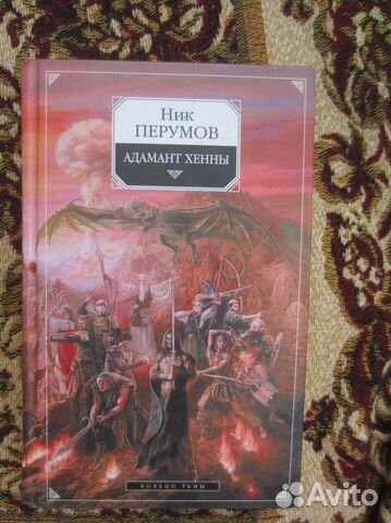 Ник Перумов. Кольцо тьмы. Книга 3. Адамант Хенны