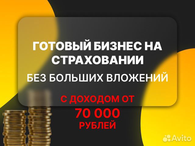 Готовый бизнес на страховании