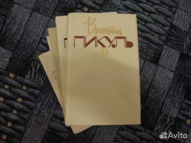 Вал. Пикуль. Книги собрание сочинений
