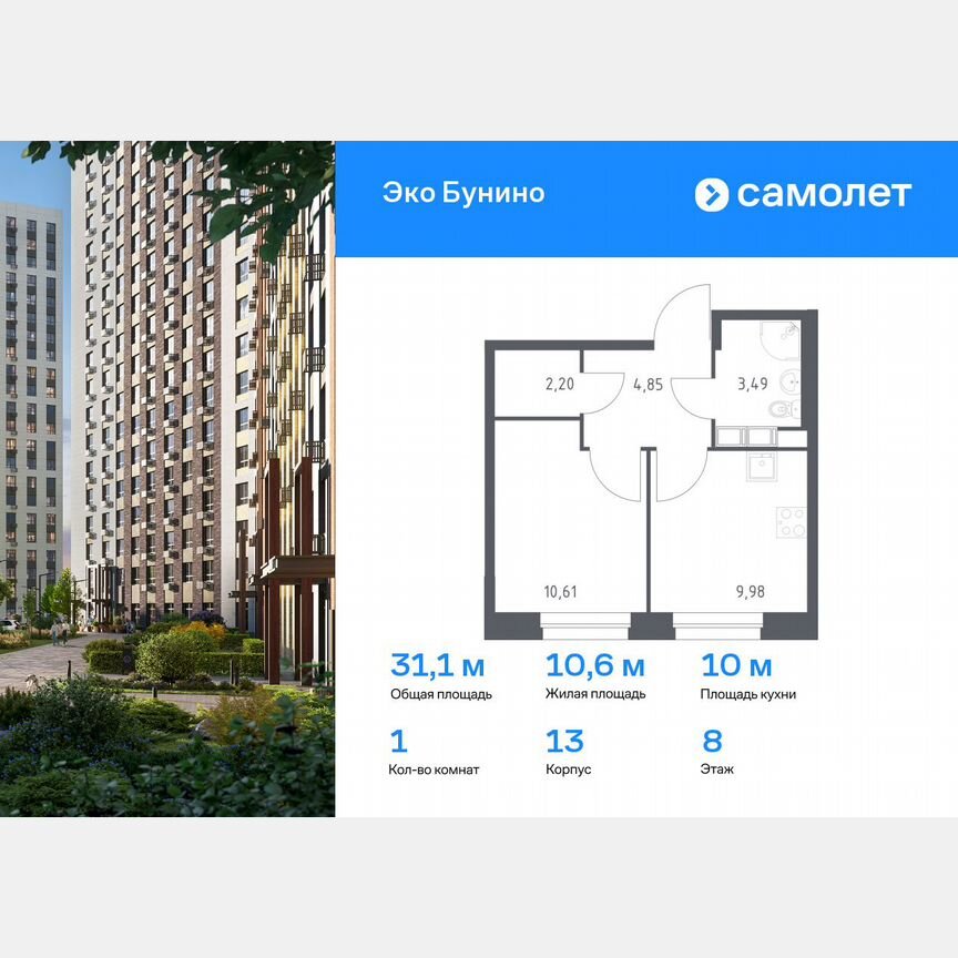 1-к. квартира, 31,1 м², 8/13 эт.