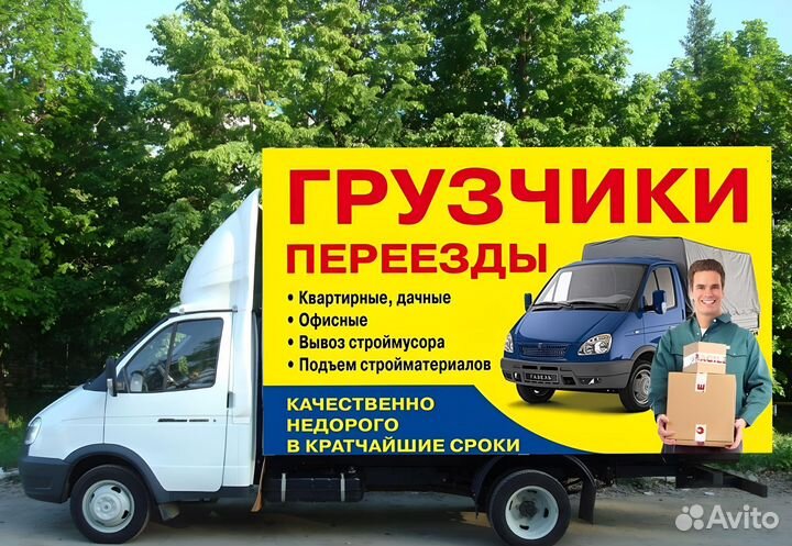 Грузоперевозки Газель Переезды Грузчики Заказать