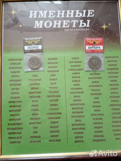 Монеты именные