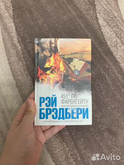 Бронь книга Рэй Брэдбери 451 градус по Фаренгейту