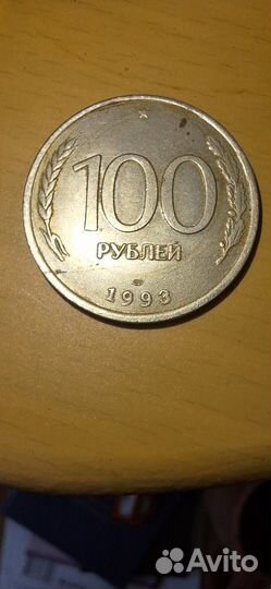 Монета 100 рублеи 1993 года лмд
