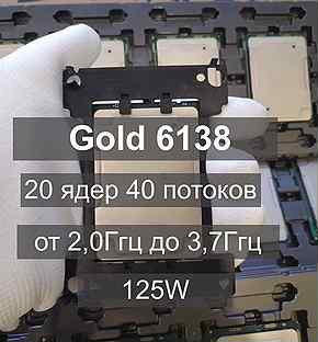 Процессор Intel Xeon Gold 6138 (2,0-3,7Ггц 20ядер