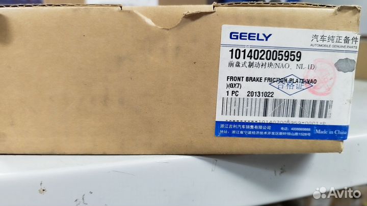 Колодки тормозные передние geely EX7