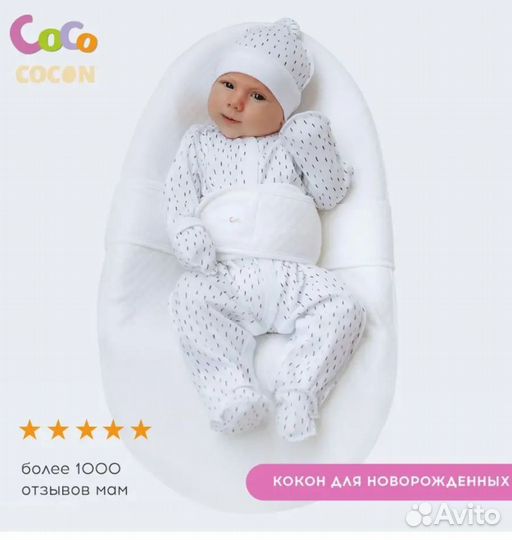 Кокон для новорожденных