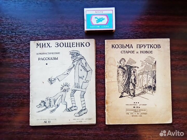 Мих.Зощенко 1927г. Козьма Прутков 1928г