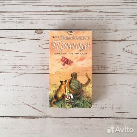 Карты Таро Маленького Принца