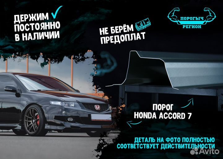 Порог Honda Accord 7