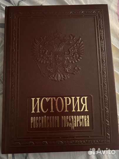 История Российского Государства