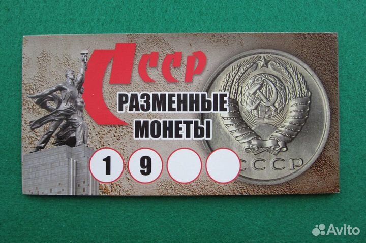 Погодовка - СССР, наборы 1коп. - 50 коп