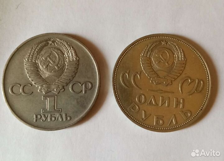 Монеты СССР, 1 рубль