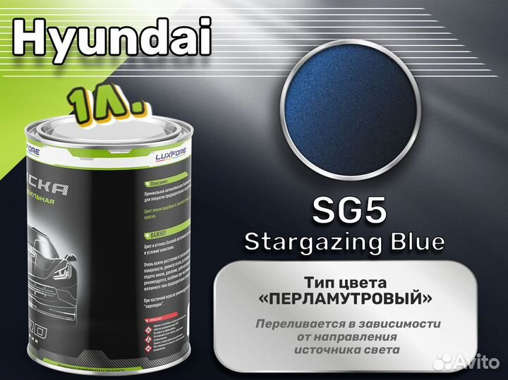 Краска Luxfore 1л. (Hyundai SG5 Stargazing Blue)